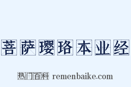 菩萨璎珞本业经是什么意思的图片